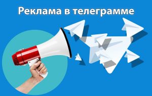 реклама в Telegram