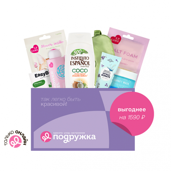 Бьюти-бокс `ПОДРУЖКА` Мастхэвы для ухода (8 продуктов)
